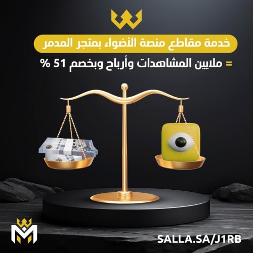 مقاطع منصة الاضواء 1,000,000 مشاهد - متجر المدمر