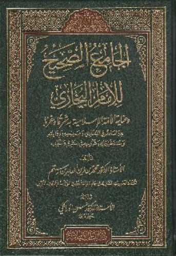 الجامع الصحيح للإمام البخاري وعناية الأمة الإسلامية به شرقا وغربا : دراسات في البخاري وصحيحه ورواياته ومستخرجاته وشروحه في المشرق والمغرب
