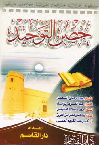 حصن التوحيد (باللغة العربية)