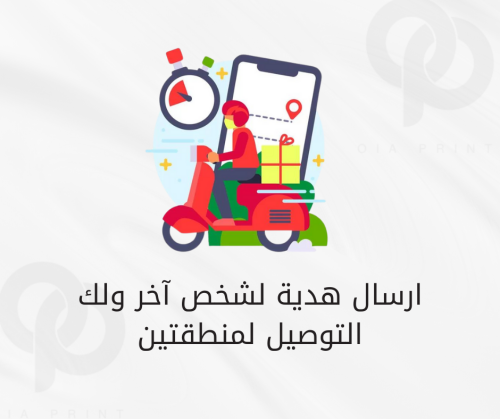 خدمة التوصيل لمنطقة اخرى