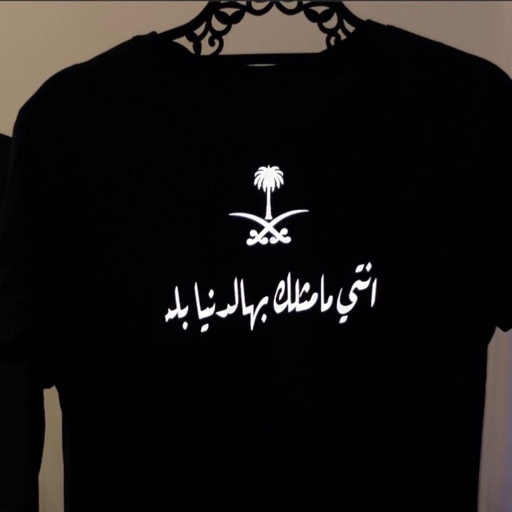 تيشيرت مضيئ بعباره (انتي مامثلك بها الدنيا بلد)
