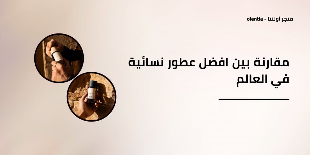 مقارنة بين افضل عطور نسائية في العالم