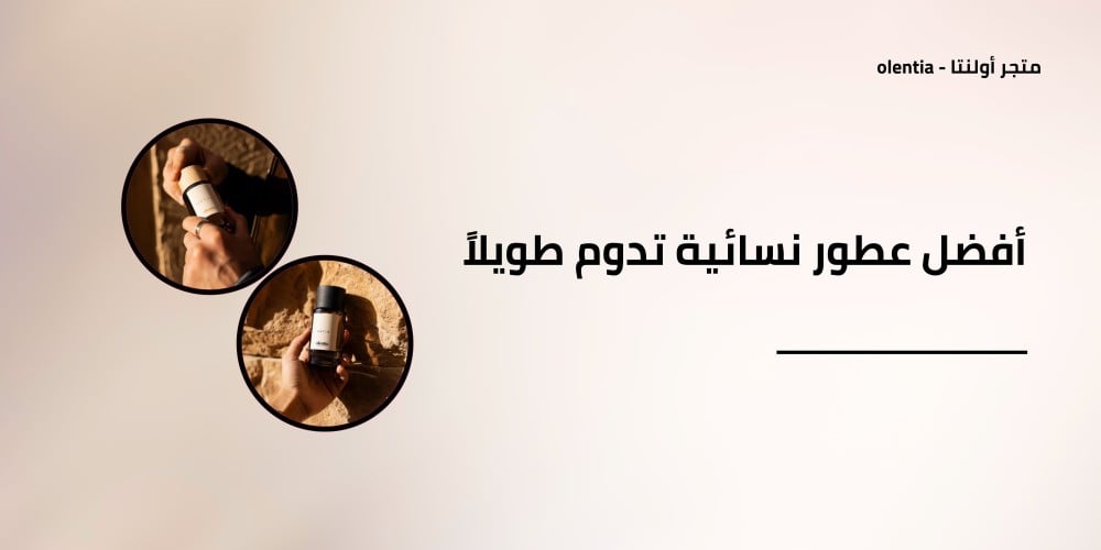 أفضل عطور نسائية تدوم طويلاً