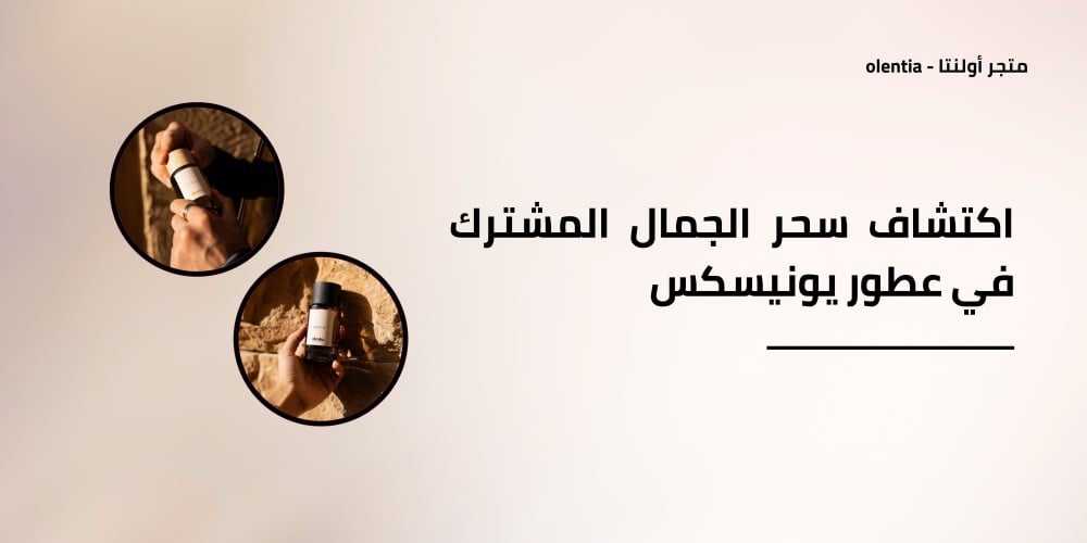 اكتشاف سحر الجمال المشترك في عطور يونيسكس