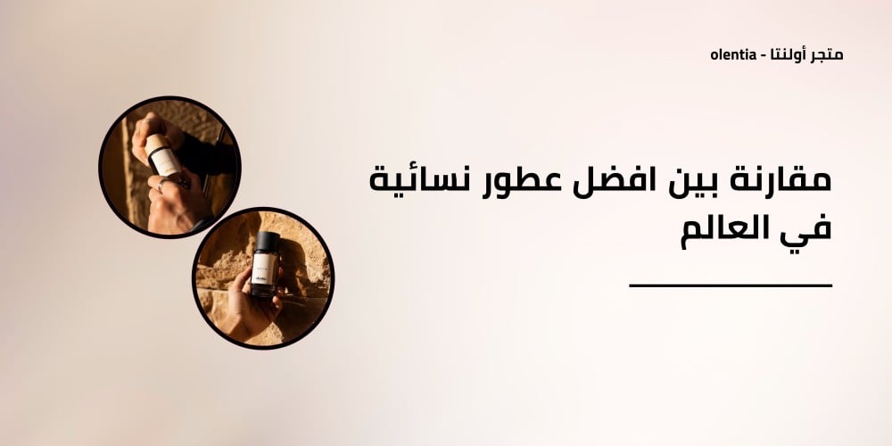 مقارنة بين افضل عطور نسائية في العالم