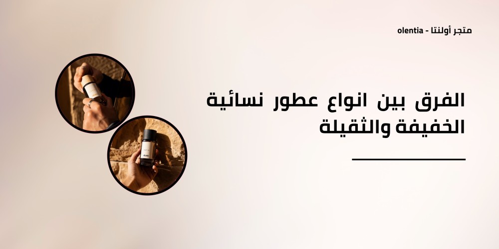 الفرق بين انواع عطور نسائية الخفيفة والثقيلة