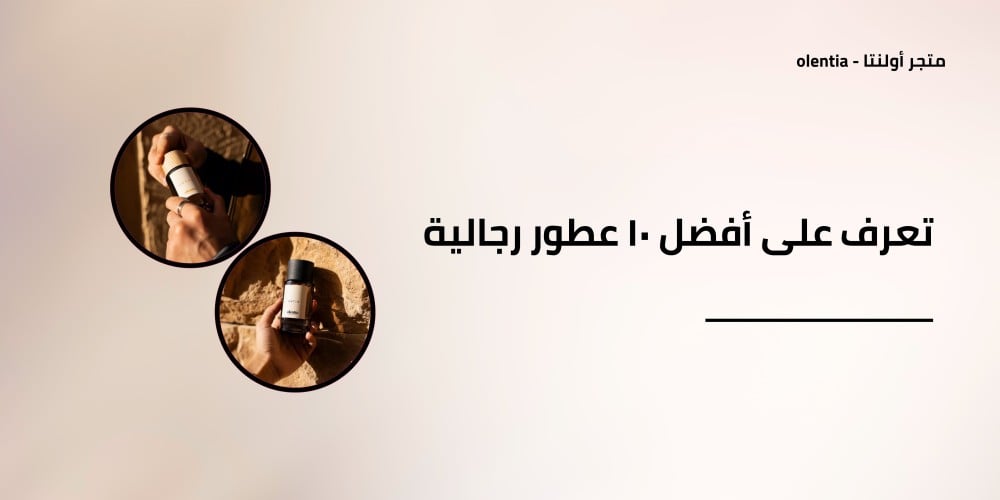 تعرف على أفضل 10 عطور رجالية