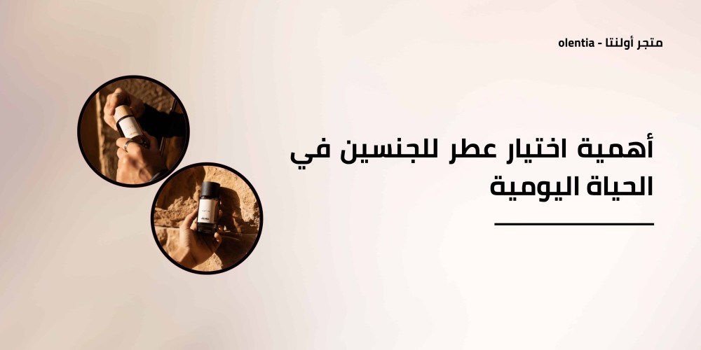 أهمية اختيار عطر للجنسين في الحياة اليومية