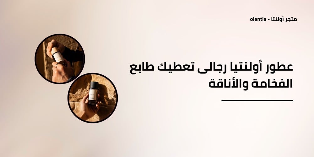 عطور أولنتيا رجالى تعطيك طابع الفخامة والأناقة