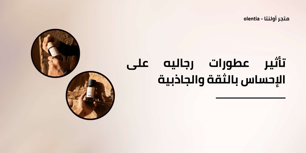 تأثير عطورات رجاليه على الإحساس بالثقة والجاذبية