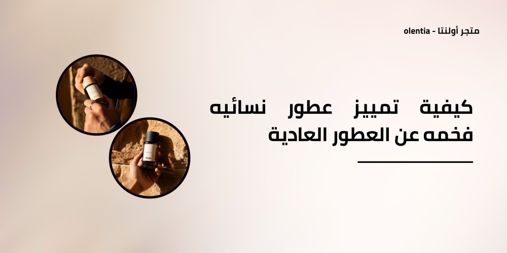 كيفية تمييز عطور نسائيه فخمه عن العطور العادية