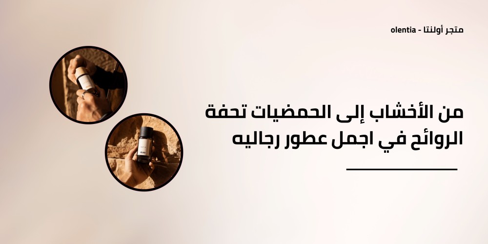من الأخشاب إلى الحمضيات تحفة الروائح في اجمل عطور رجاليه
