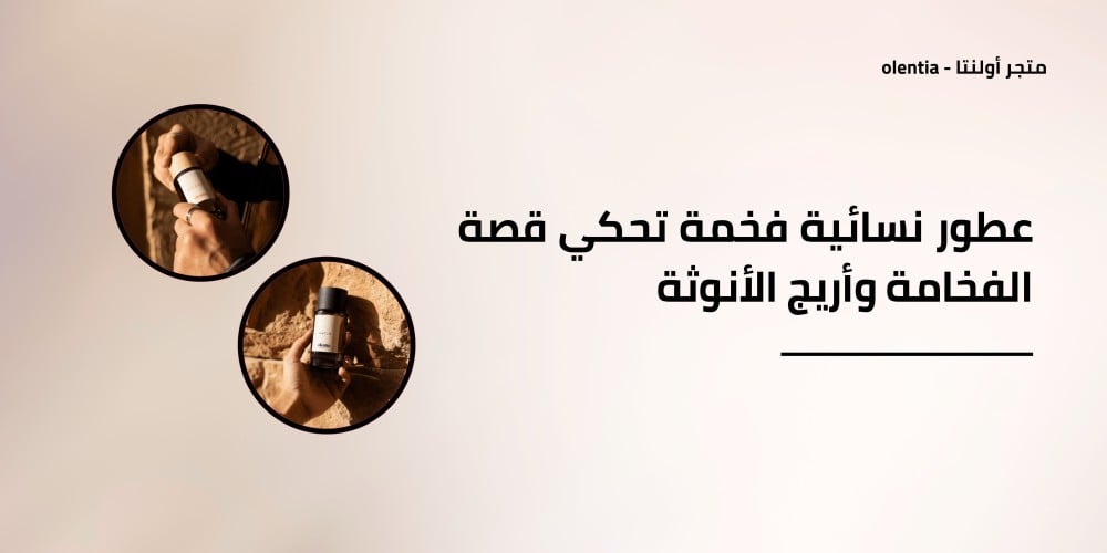 عطور نسائية فخمة تحكي قصة الفخامة وأريج الأنوثة