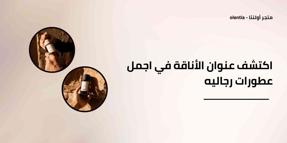 اكتشف عنوان الأناقة في اجمل عطورات رجاليه