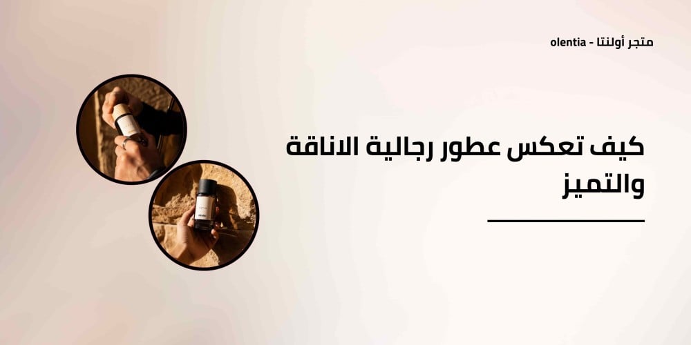كيف تعكس عطور رجالية الاناقة والتميز