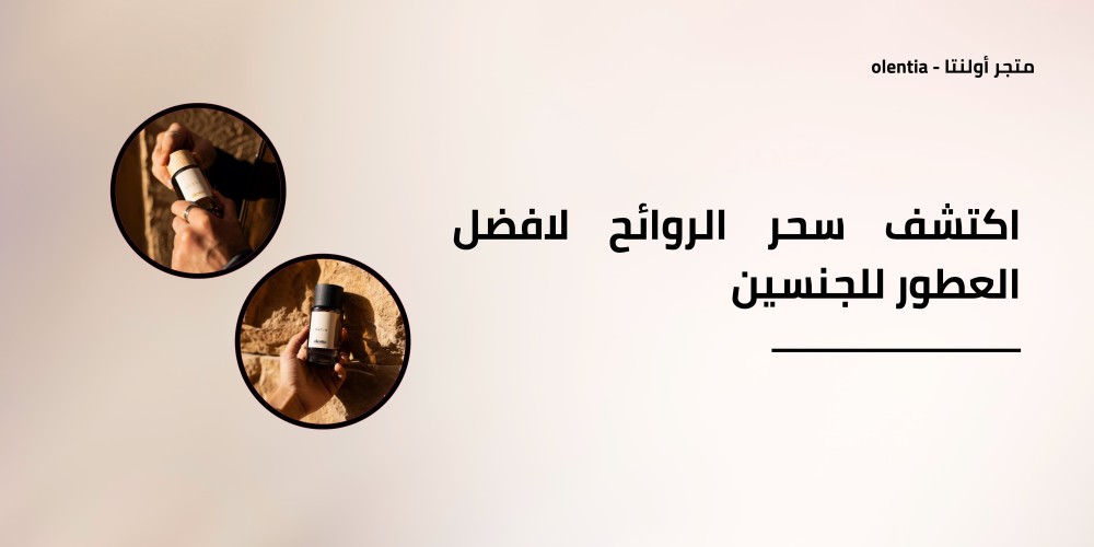 اكتشف سحر الروائح لافضل العطور للجنسين