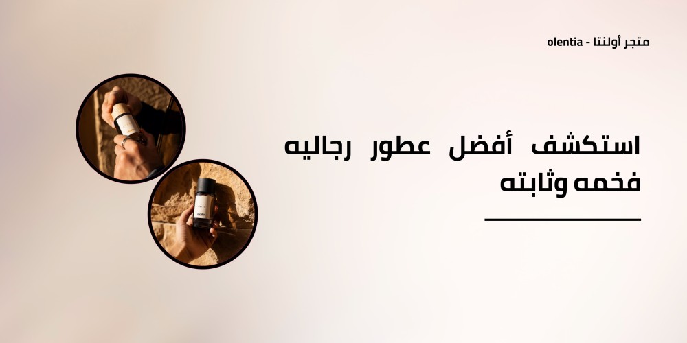 استكشف أفضل عطور رجاليه فخمه وثابته