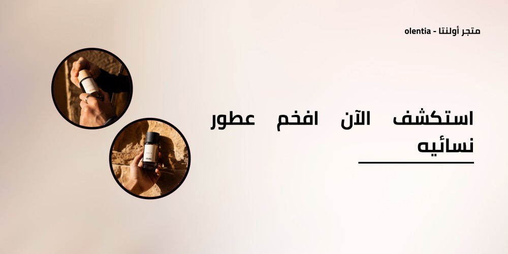 استكشف الآن افخم عطور نسائيه