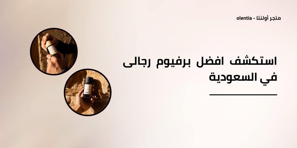 استكشف افضل برفيوم رجالى في السعودية