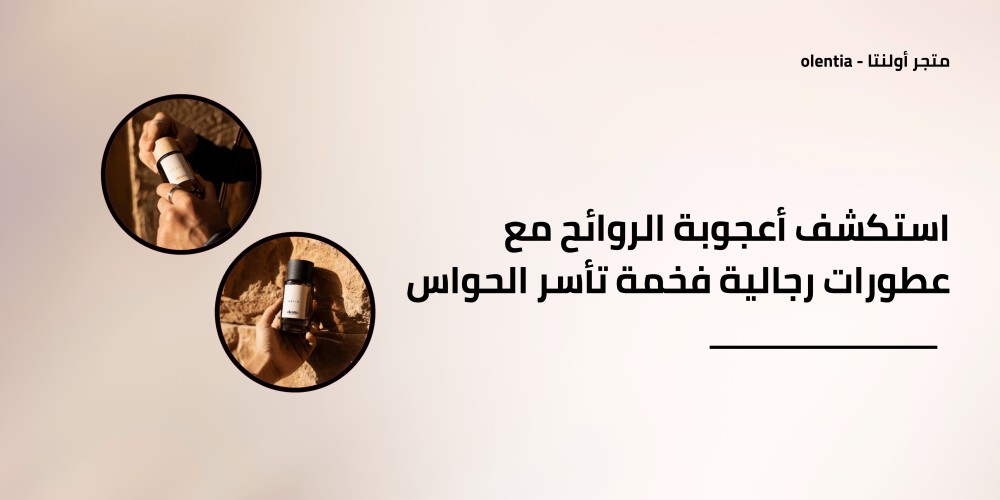 استكشف أعجوبة الروائح مع عطورات رجالية فخمة تأسر الحواس