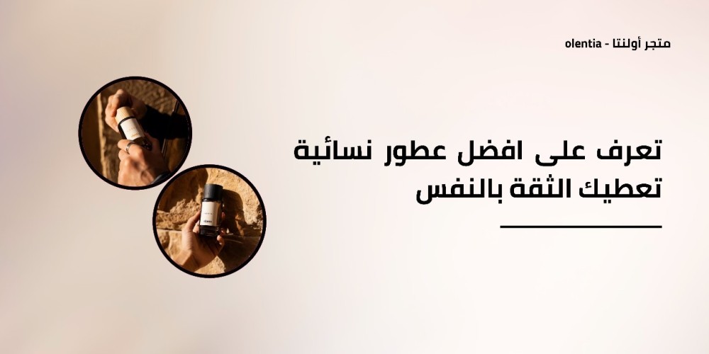 تعرف على افضل عطور نسائية تعطيك الثقة بالنفس