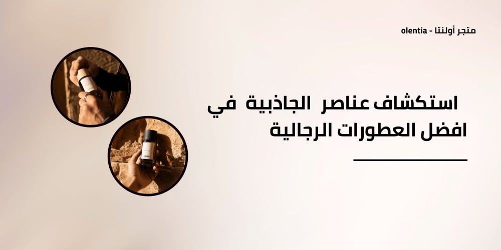 استكشاف عناصر الجاذبية في افضل العطورات الرجالية