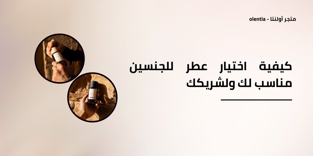 كيفية اختيار عطر للجنسين مناسب لك ولشريكك