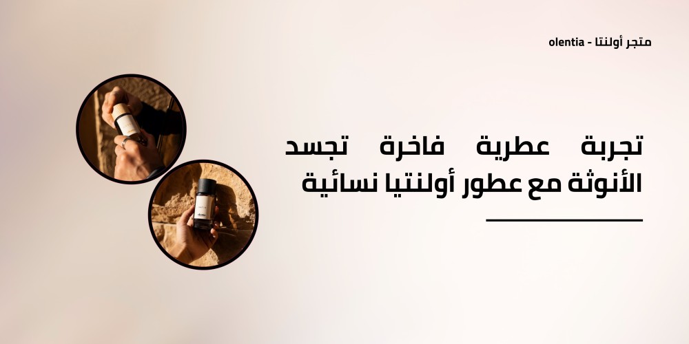 تجربة عطرية فاخرة تجسد الأنوثة مع عطور أولنتيا نسائي