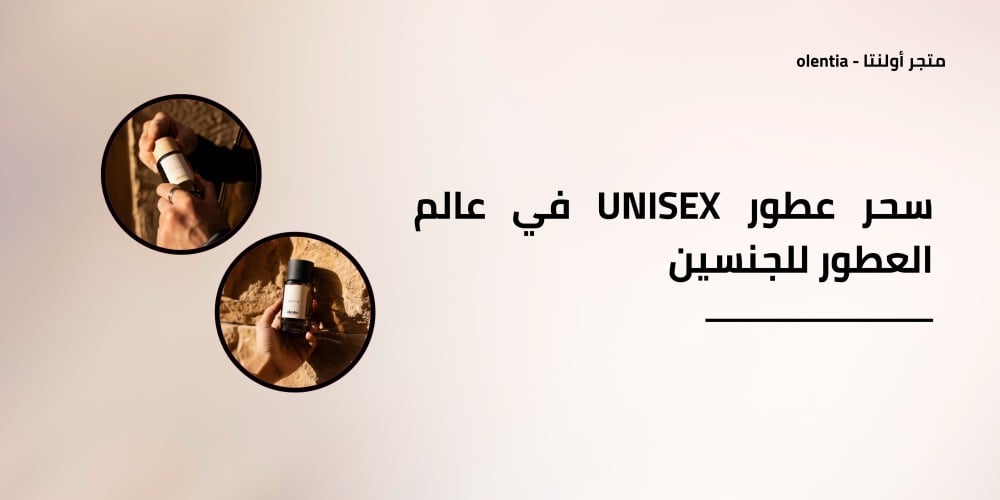 سحر عطور Unisex في عالم العطور للجنسين