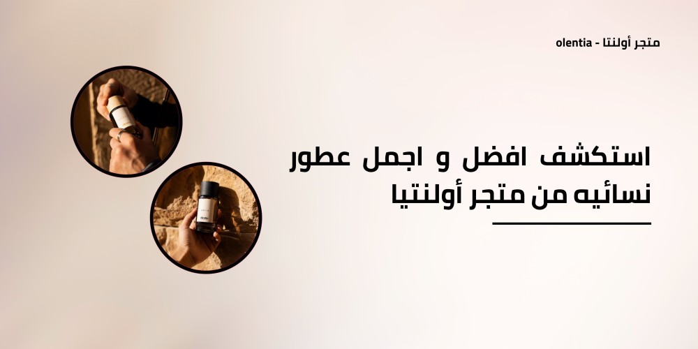 استكشف افضل و اجمل عطور نسائيه من متجر أولنتيا