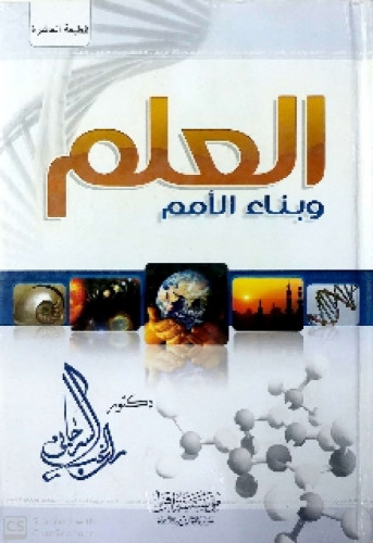 العلم وبناء الأمم