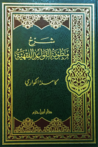 شرح منظومة القواعد الفقهية  ( شاموا ) / مجلد