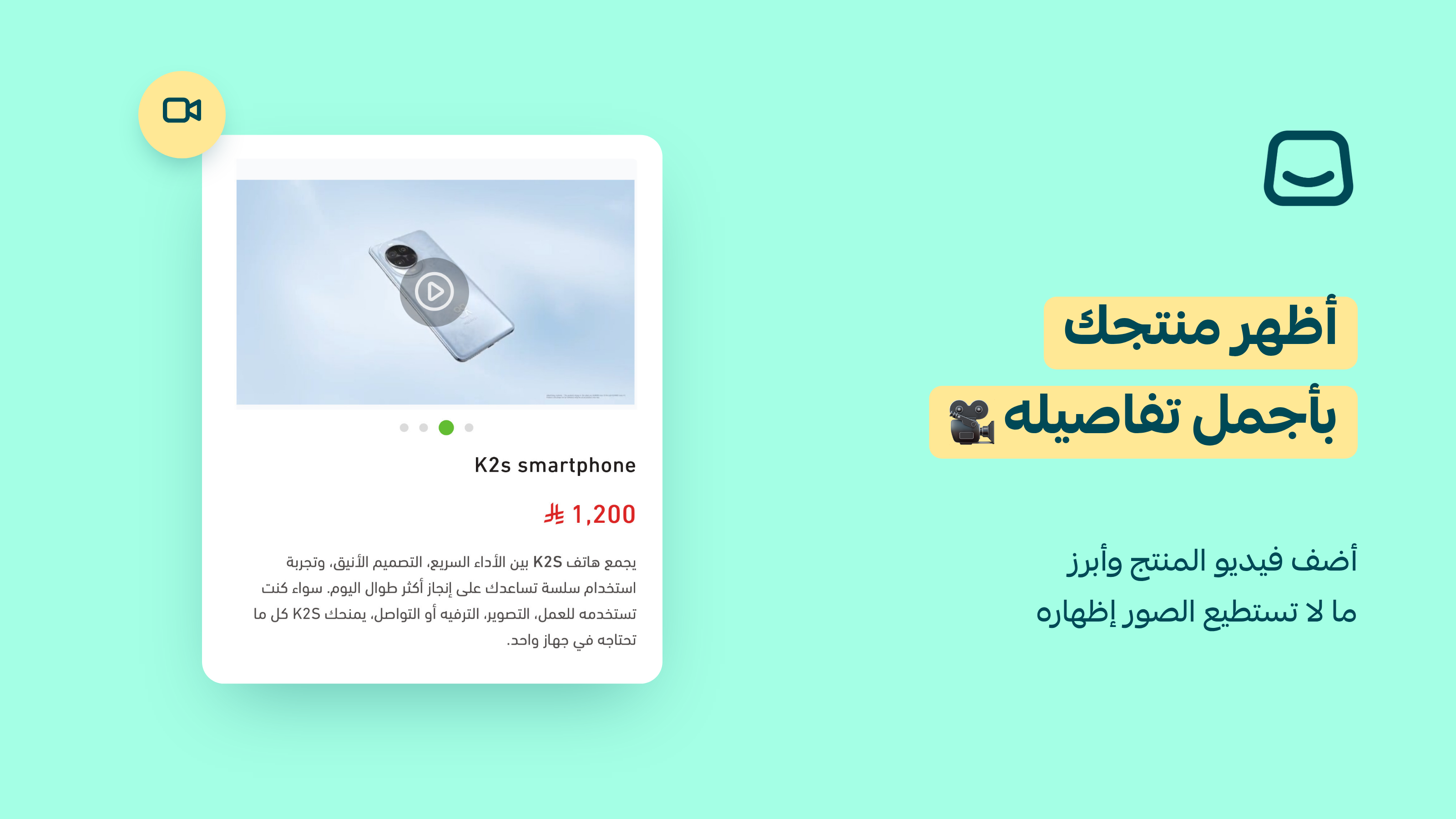 أضِف فديو لمنتجك وقرّب تفاصيله