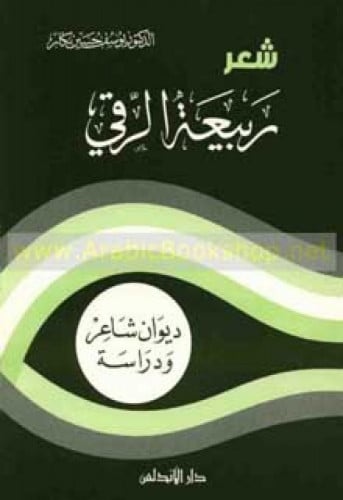 شعر ربيعة الرقي : ديوان شاعر ودراسة