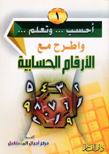الأرقام الحسابية (1) ( سلسلة أحسب وتعلم واطرح مع)