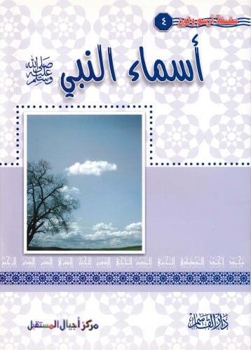 أسماء النبي صلى الله عليه وسلم (سلسلة أرسم ولون)