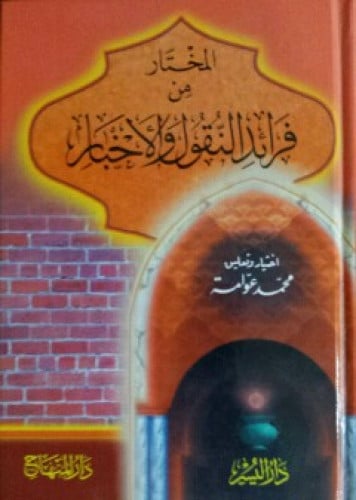 المختار من فرائد النقول والأخبار