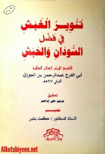 تنوير الغبش في فضل السودان والحبش
