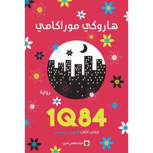 الكتاب الثالث 1Q84