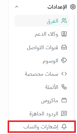تنبيهات الواتس اب في سلة شات