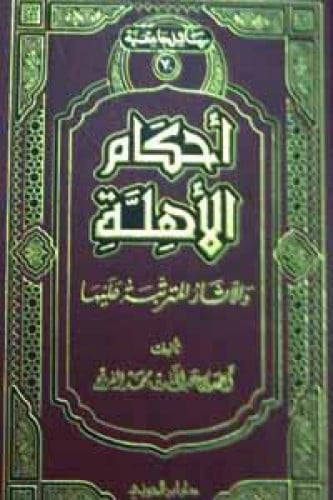 أحكام الأهلة والآثار المترتبة عليها