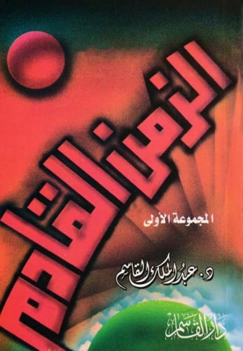 الزمن القادم المجموعة الأولى