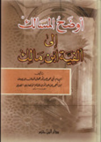 أوضح المسالك إلى ألفية ابن مالك ( لونان / كرتونيه )