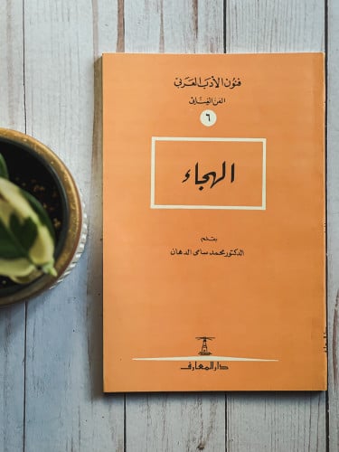 فنون الأدب العربي: الهجاء