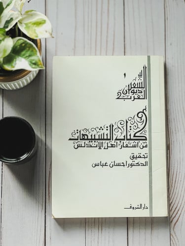 كتاب التشبيهات من أشعار أهل الأندلس