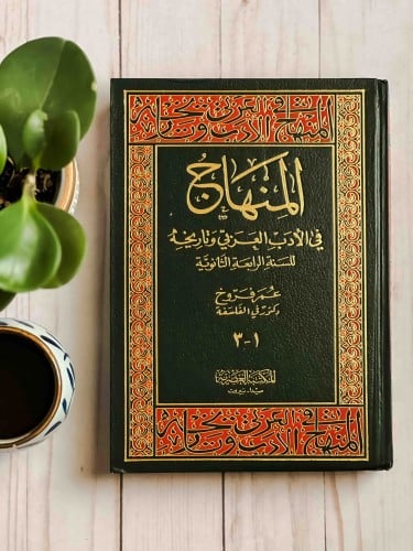 المنهاج في الأدب العربي وتاريخه