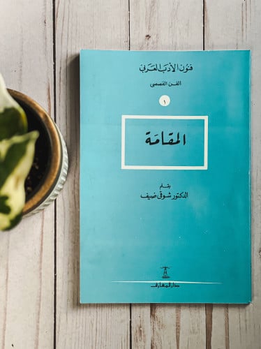 فنون الأدب العربي: المقامَة