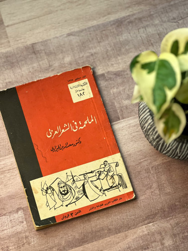 الملحمة في الشعر العربي