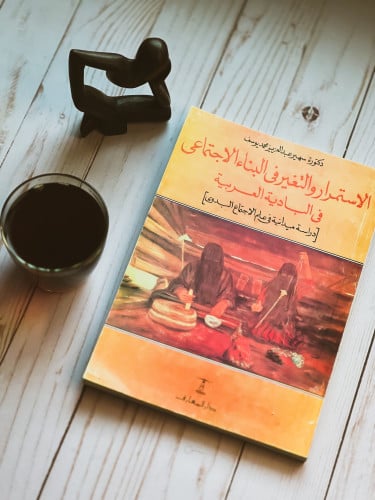 الاستمرار والتغير في البناء الاجتماعي في البادية ا...