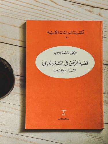 قضية الزمن في الشعر العربي: الشباب والمشيب